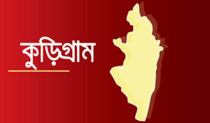 কুড়িগ্রামের পিপি বজলুর রশিদের বিরুদ্ধে দুর্নীতি,অবৈধ সম্পদ অর্জন,মামলা বাণিজ্যের গুরুতর অভিযোগ।